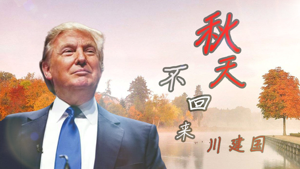 【川普】秋天不回来